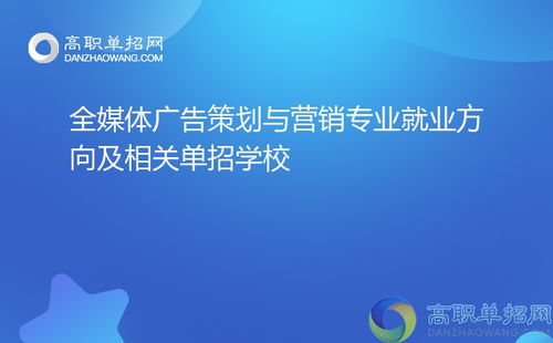 全媒體廣告策劃與營銷專業(yè) 就業(yè)方向與單招院校指南（聚焦會議及展覽服務）