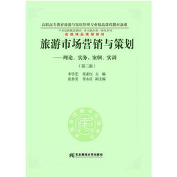 旅游市場(chǎng)營(yíng)銷與策劃 理論、實(shí)務(wù)、案例與實(shí)訓(xùn)的整合應(yīng)用