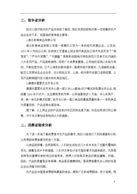 新鮮蔬菜、醬腌菜、鹵蛋、辣椒醬與雪菜農(nóng)產(chǎn)品整合營(yíng)銷及展會(huì)推廣策劃方案