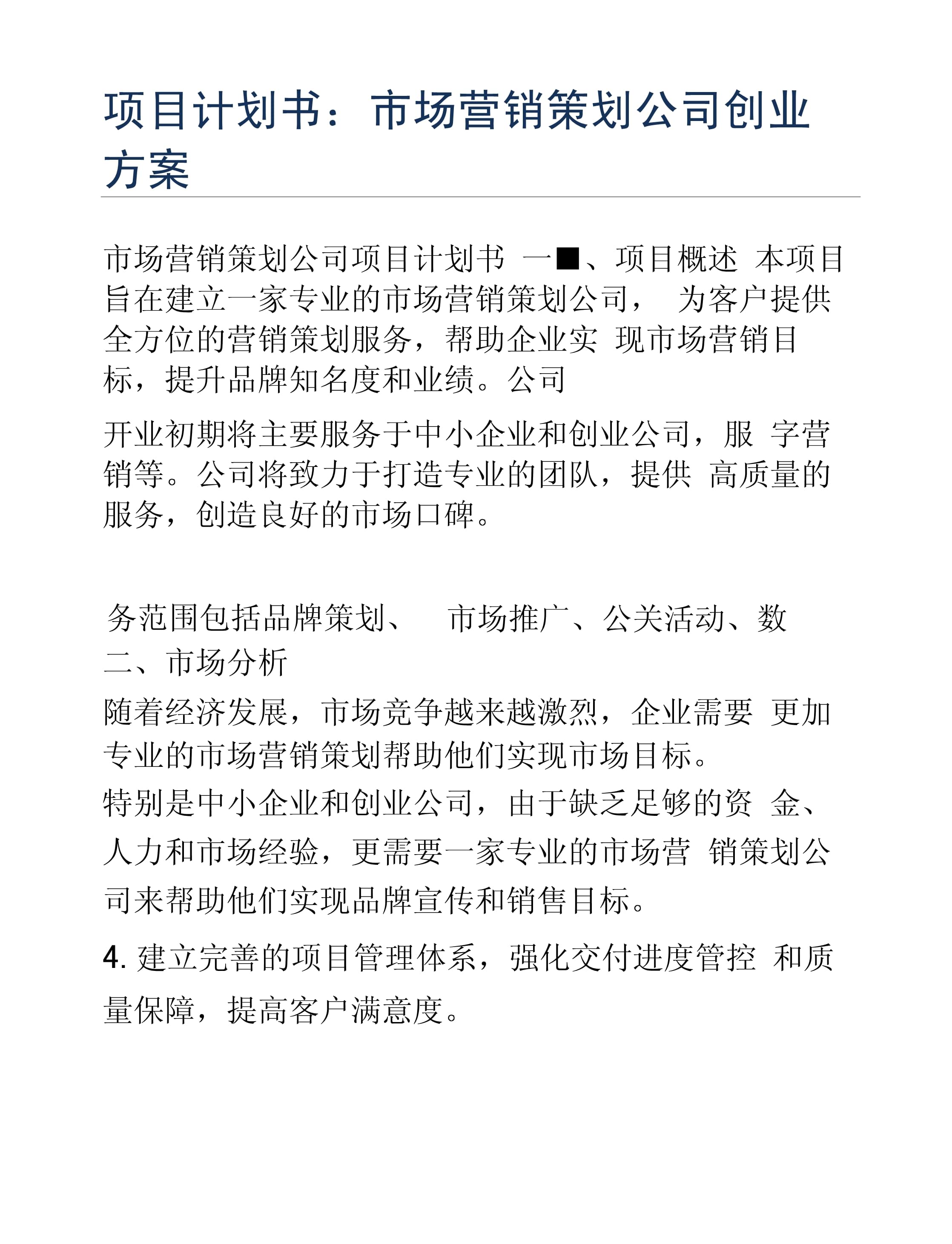 創(chuàng)業(yè)方案 市場(chǎng)營(yíng)銷策劃公司的會(huì)議與展覽服務(wù)項(xiàng)目計(jì)劃書(shū)
