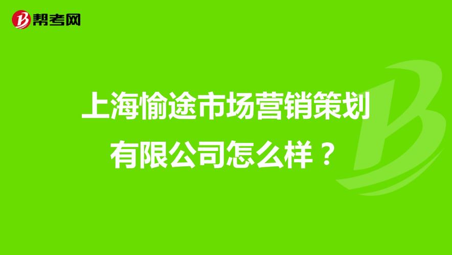 上海愉途市場營銷策劃 創(chuàng)新驅(qū)動(dòng)下的行業(yè)突圍之道